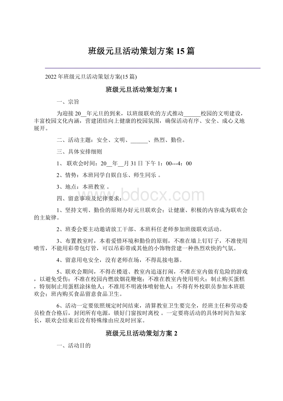 班级元旦活动策划方案15篇Word格式.docx_第1页