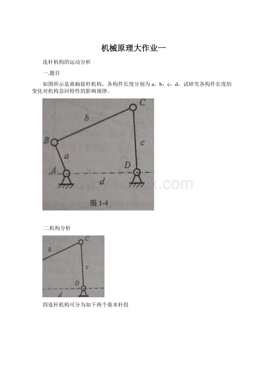 机械原理大作业一.docx