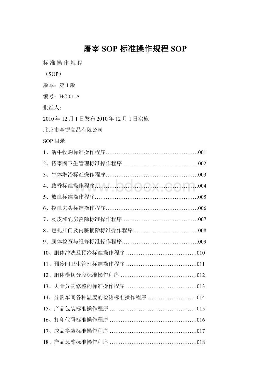 屠宰 SOP 标准操作规程SOP.docx_第1页