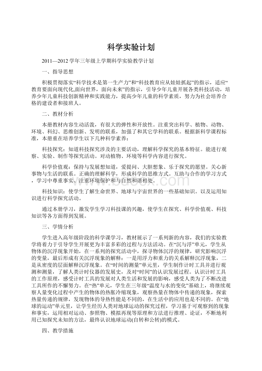 科学实验计划Word文档格式.docx_第1页