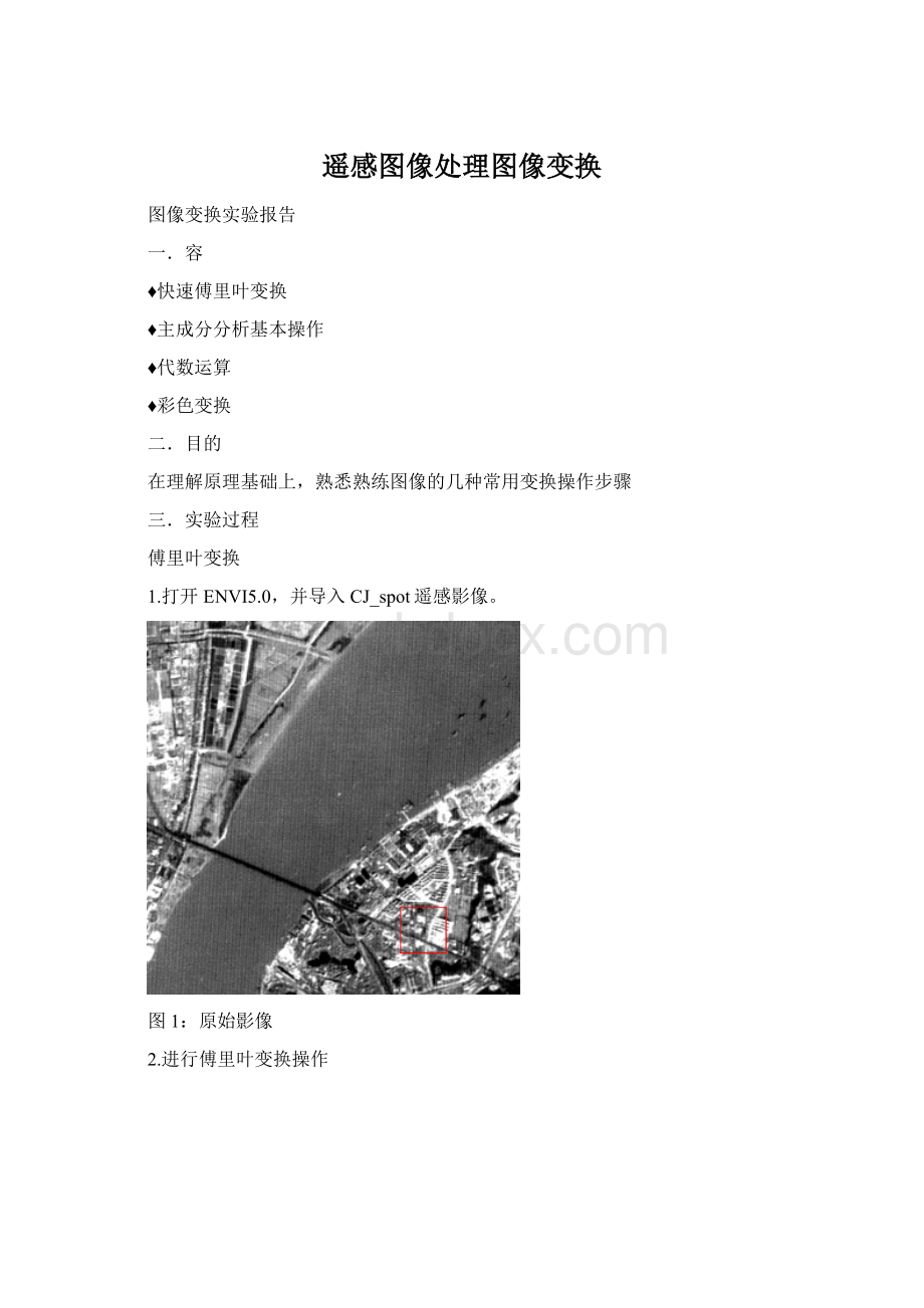遥感图像处理图像变换Word文档格式.docx_第1页
