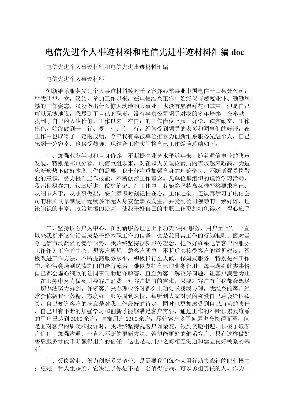 电信先进个人事迹材料和电信先进事迹材料汇编doc.docx_第1页