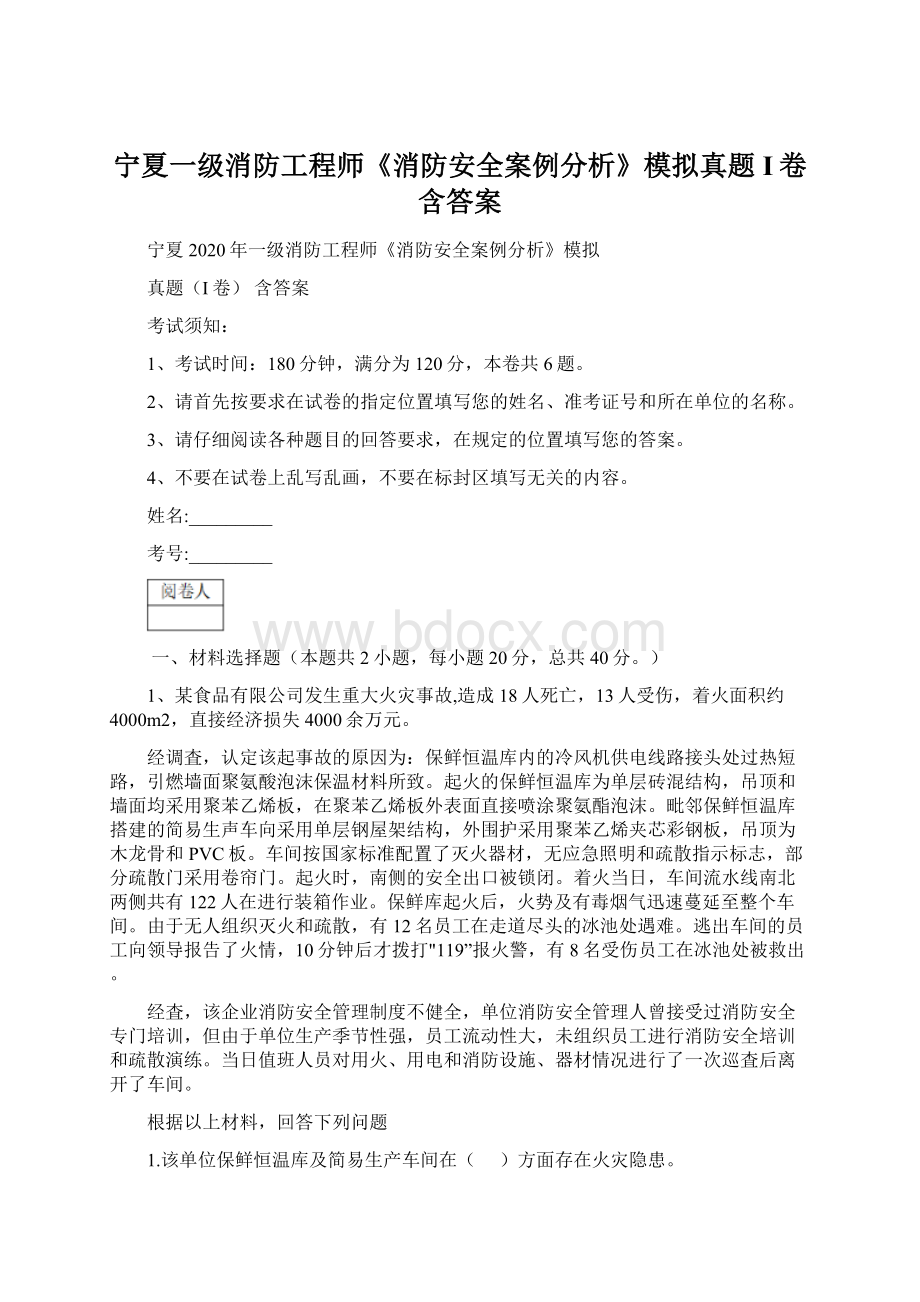 宁夏一级消防工程师《消防安全案例分析》模拟真题I卷 含答案Word下载.docx_第1页