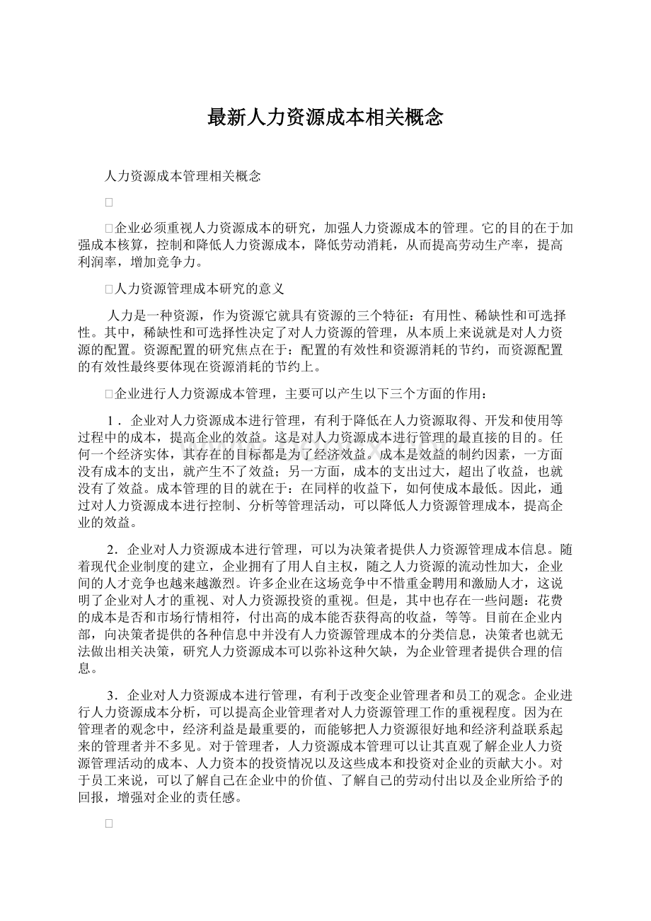 最新人力资源成本相关概念.docx