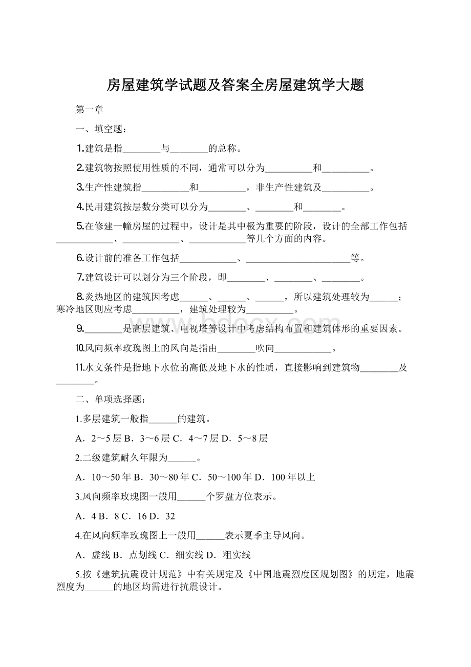 房屋建筑学试题及答案全房屋建筑学大题.docx_第1页