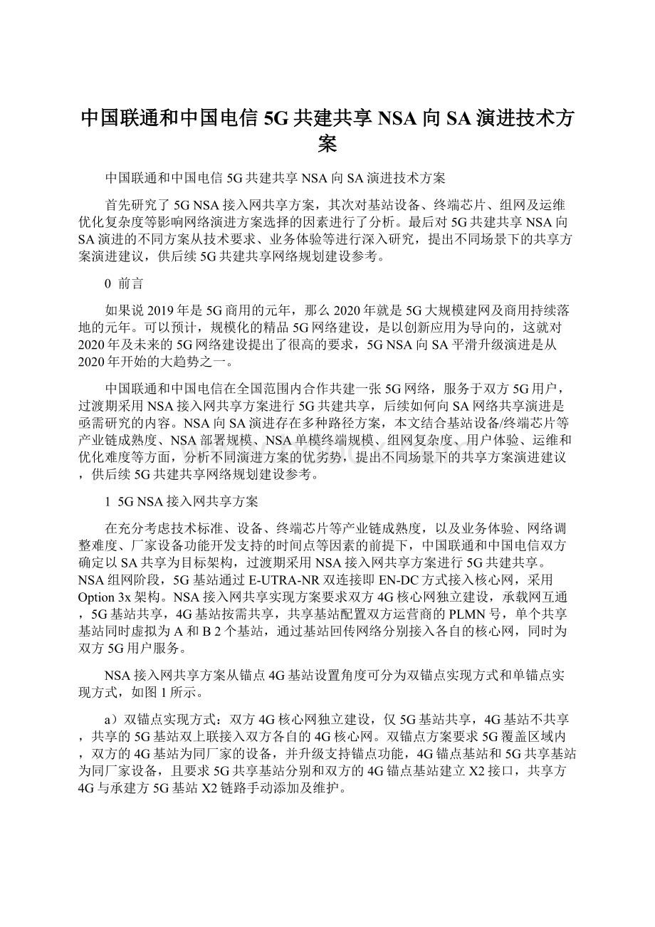 中国联通和中国电信5G共建共享NSA向SA演进技术方案.docx