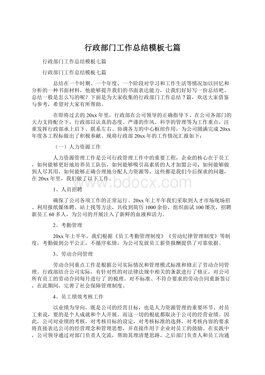 行政部门工作总结模板七篇.docx