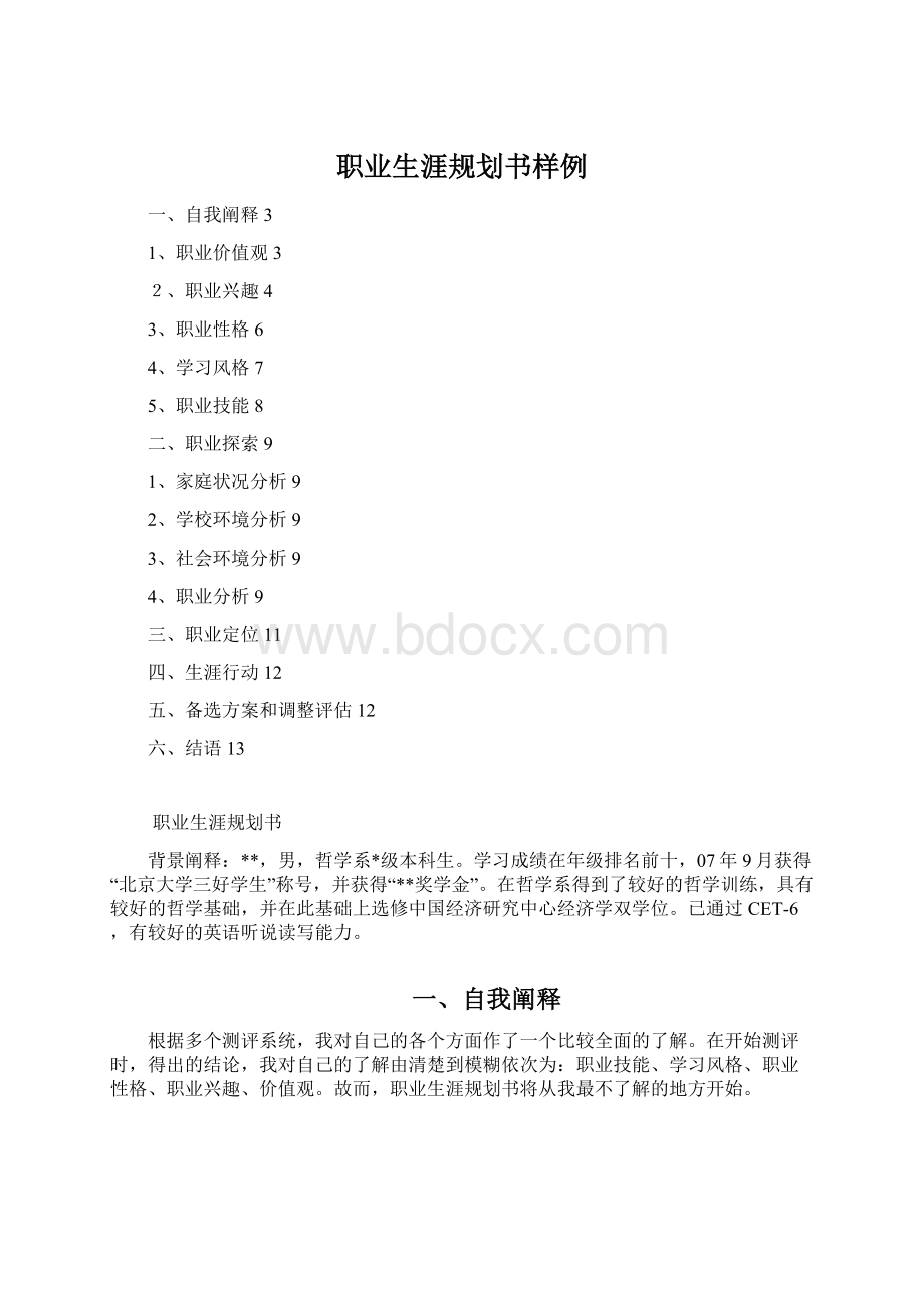 职业生涯规划书样例Word下载.docx