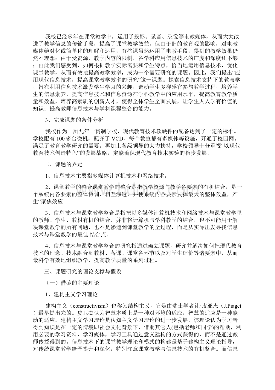 维新学校《有效应用信息技术提高课堂教学效率》课题研究方案.docx_第2页