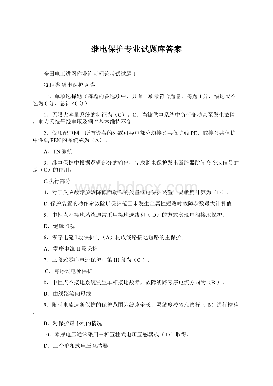 继电保护专业试题库答案.docx_第1页