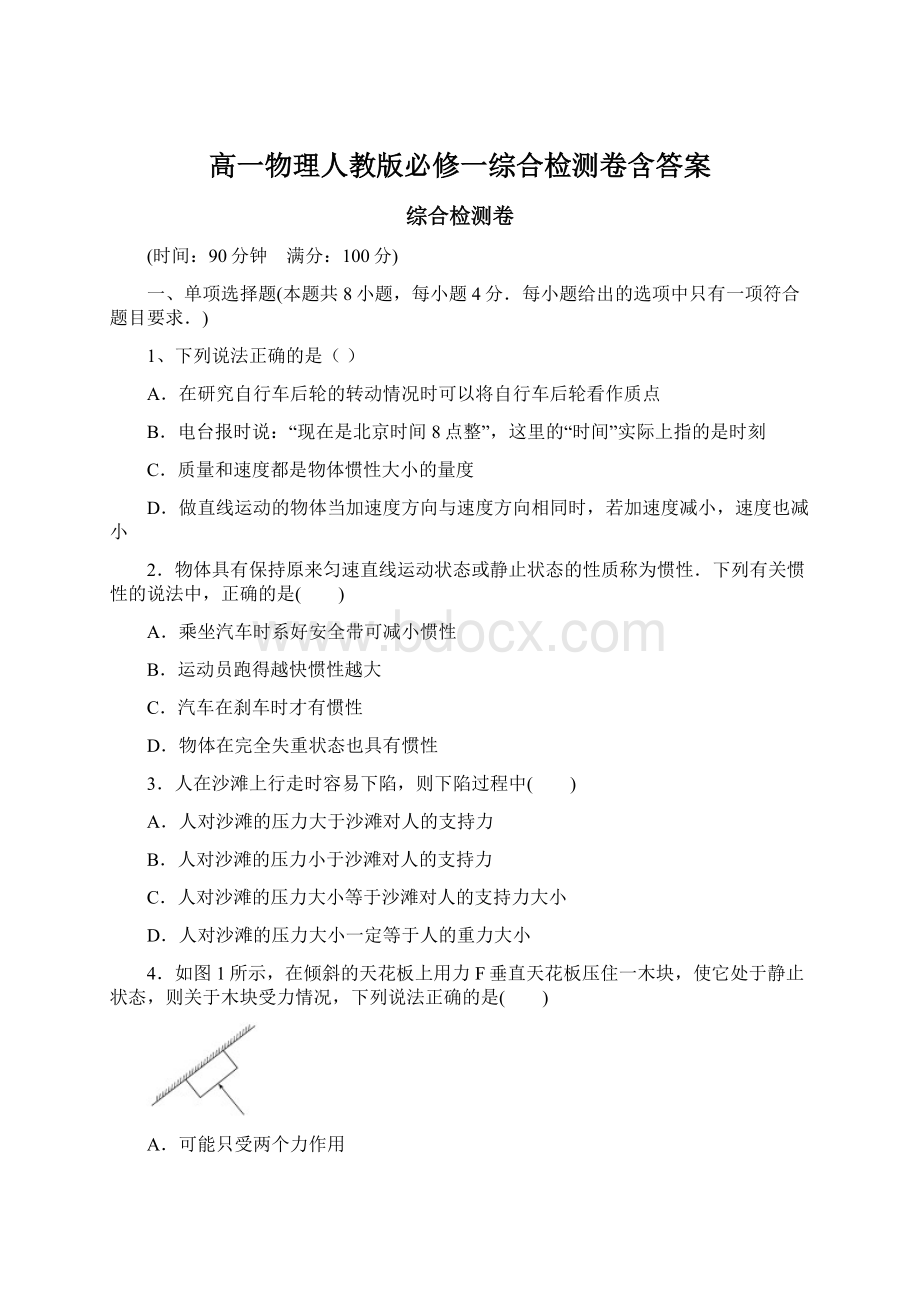 高一物理人教版必修一综合检测卷含答案文档格式.docx_第1页