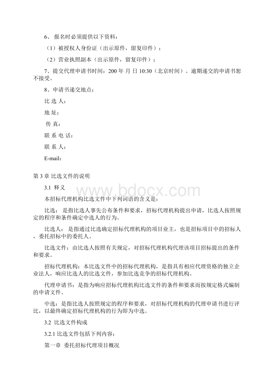 招标代理比选文件资料 0608Word文档格式.docx_第2页