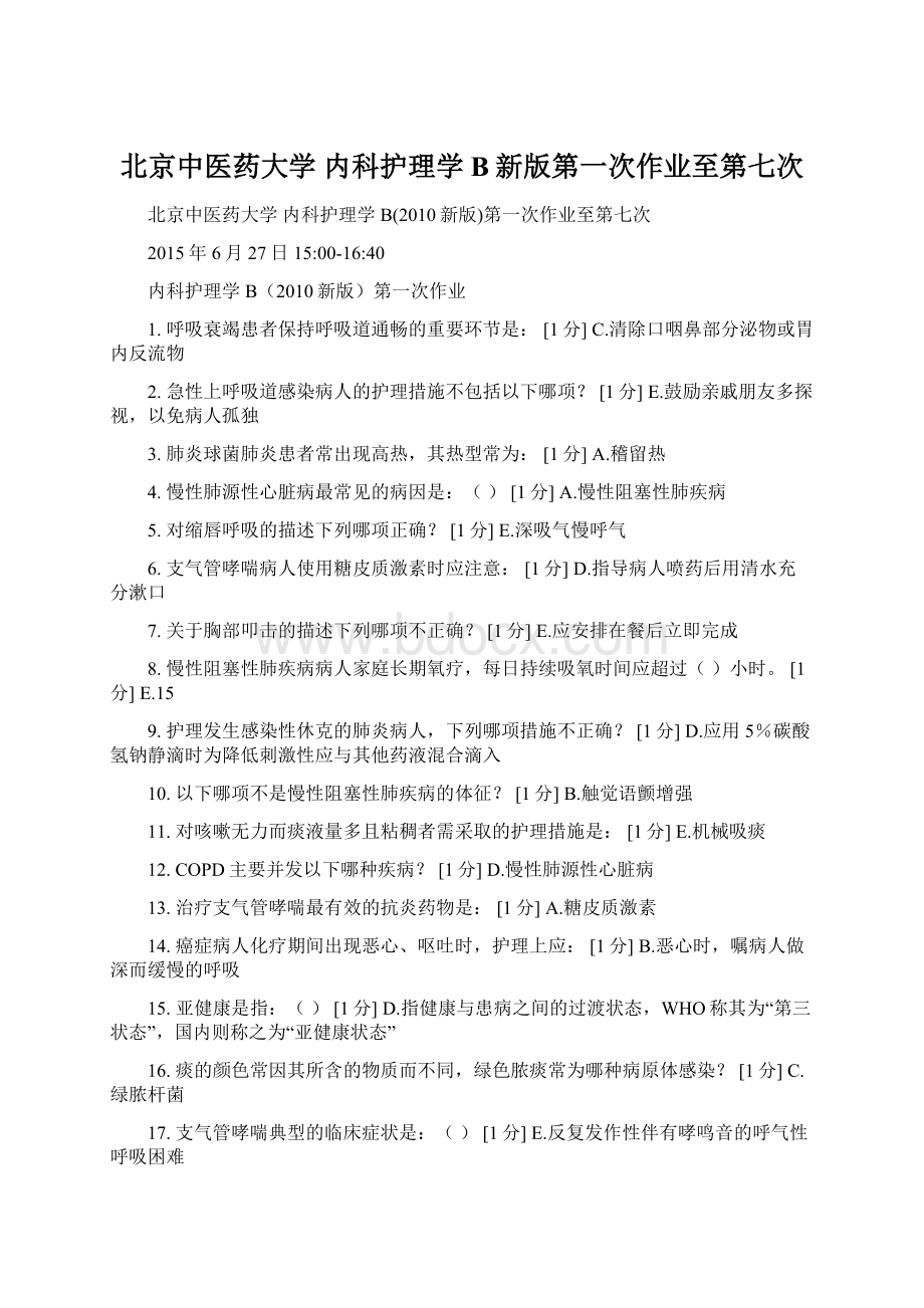 北京中医药大学 内科护理学B新版第一次作业至第七次Word下载.docx_第1页