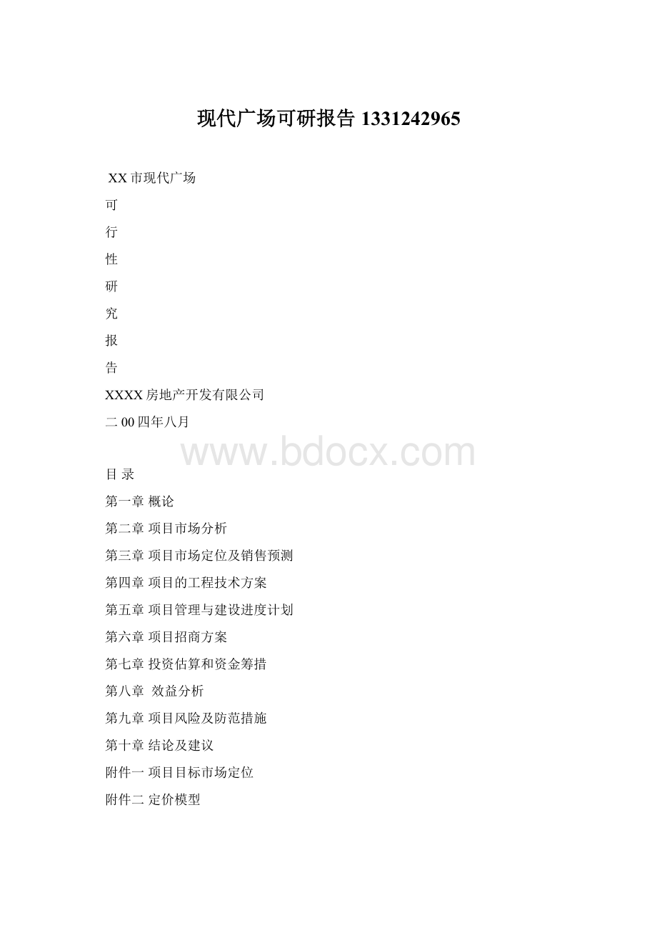 现代广场可研报告1331242965文档格式.docx