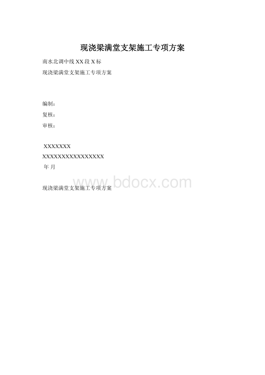 现浇梁满堂支架施工专项方案.docx_第1页