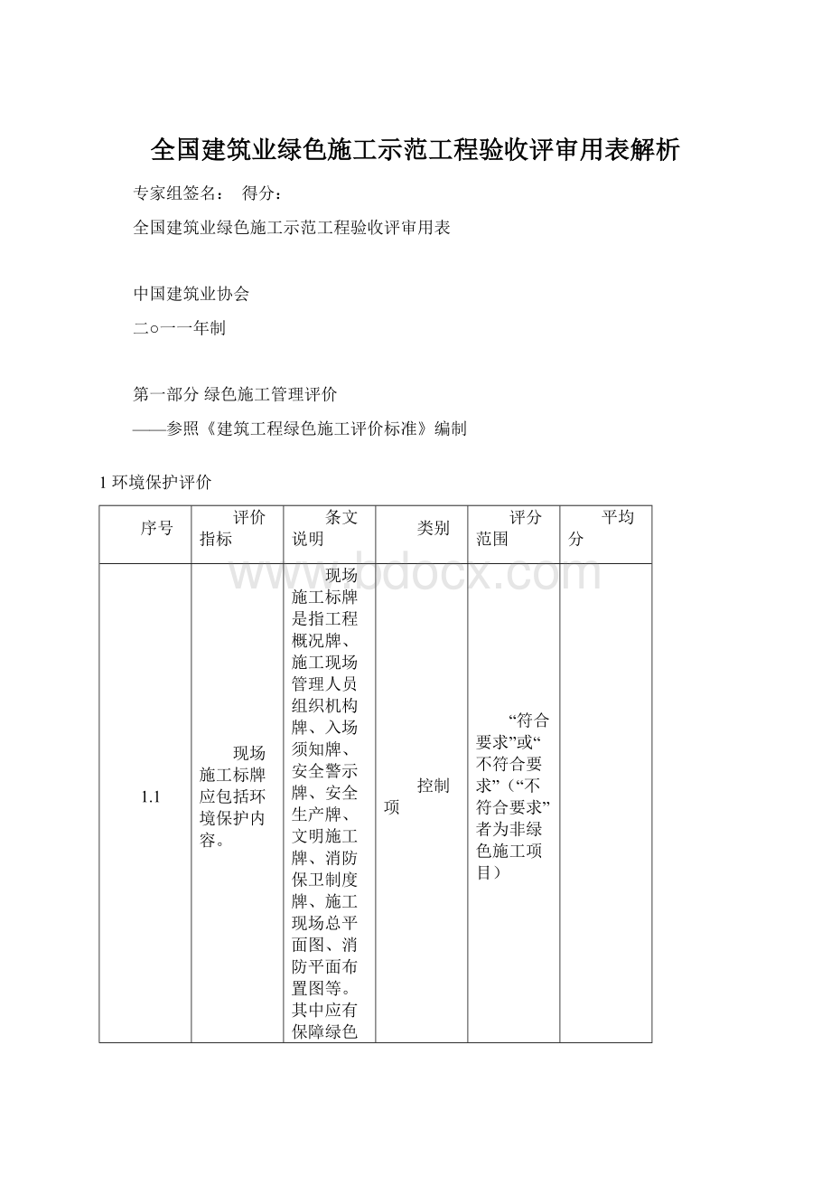 全国建筑业绿色施工示范工程验收评审用表解析.docx_第1页