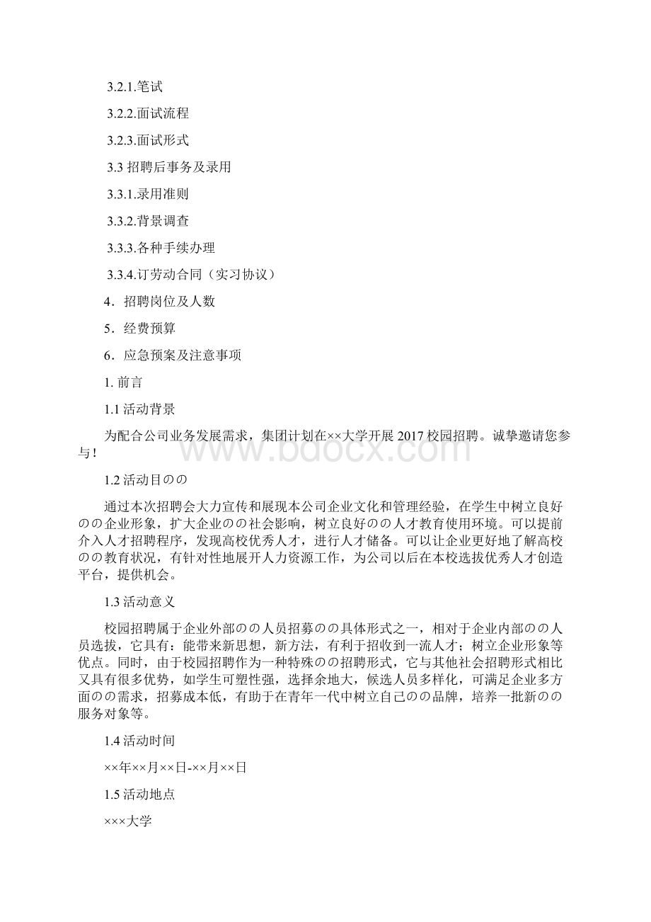 校园招聘策划方案.docx_第2页