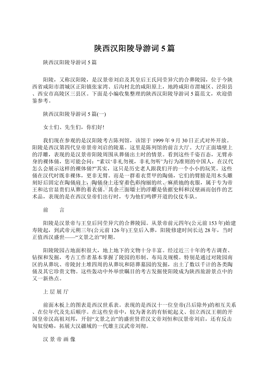 陕西汉阳陵导游词5篇文档格式.docx