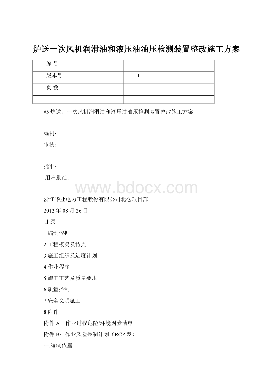 炉送一次风机润滑油和液压油油压检测装置整改施工方案Word文档下载推荐.docx_第1页