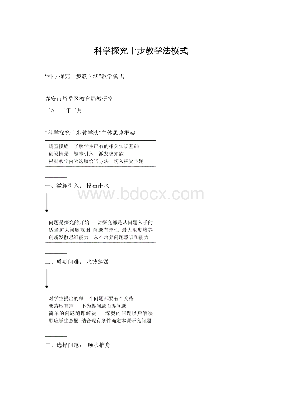 科学探究十步教学法模式Word下载.docx