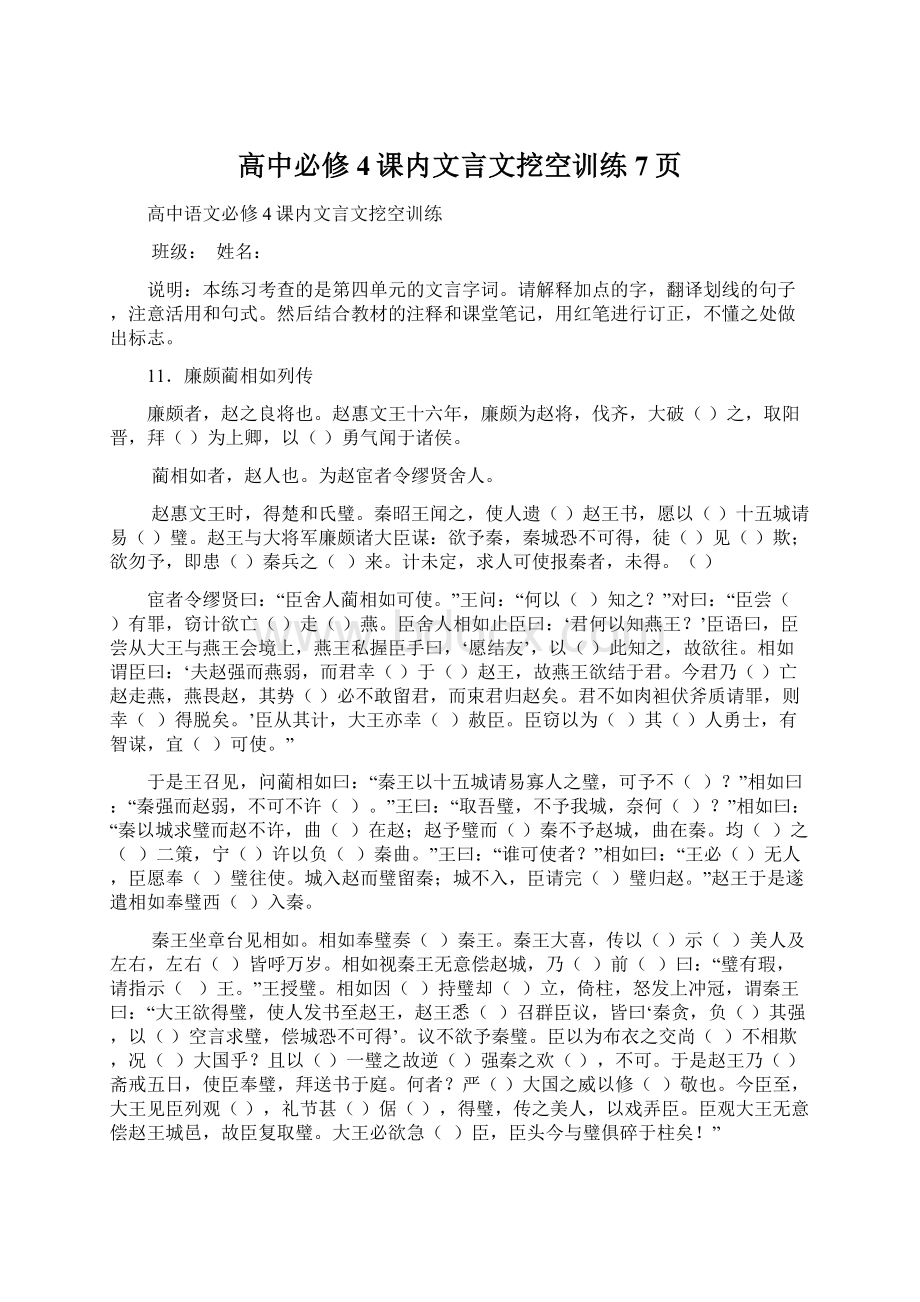 高中必修4课内文言文挖空训练7页.docx