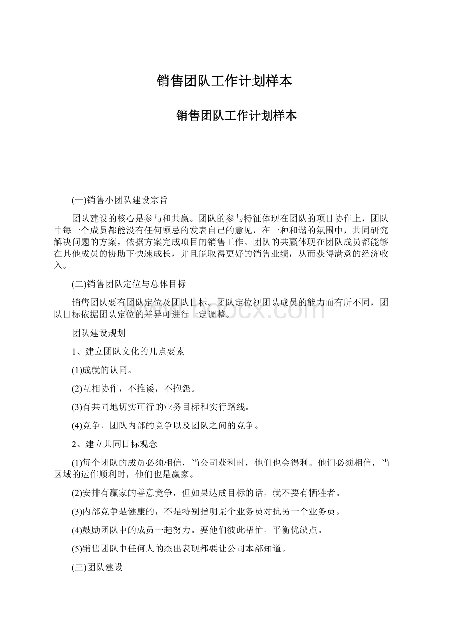 销售团队工作计划样本.docx_第1页