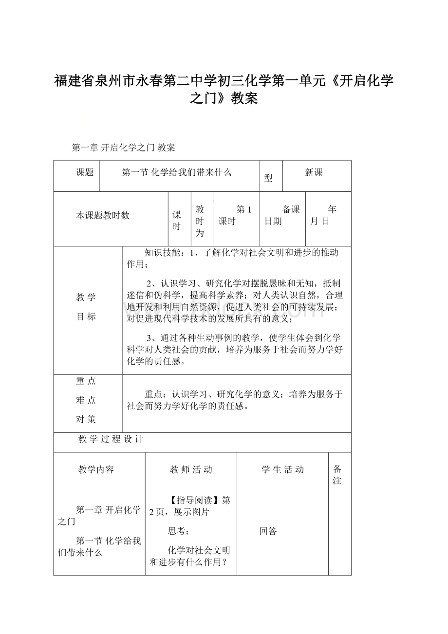 福建省泉州市永春第二中学初三化学第一单元《开启化学之门》教案.docx