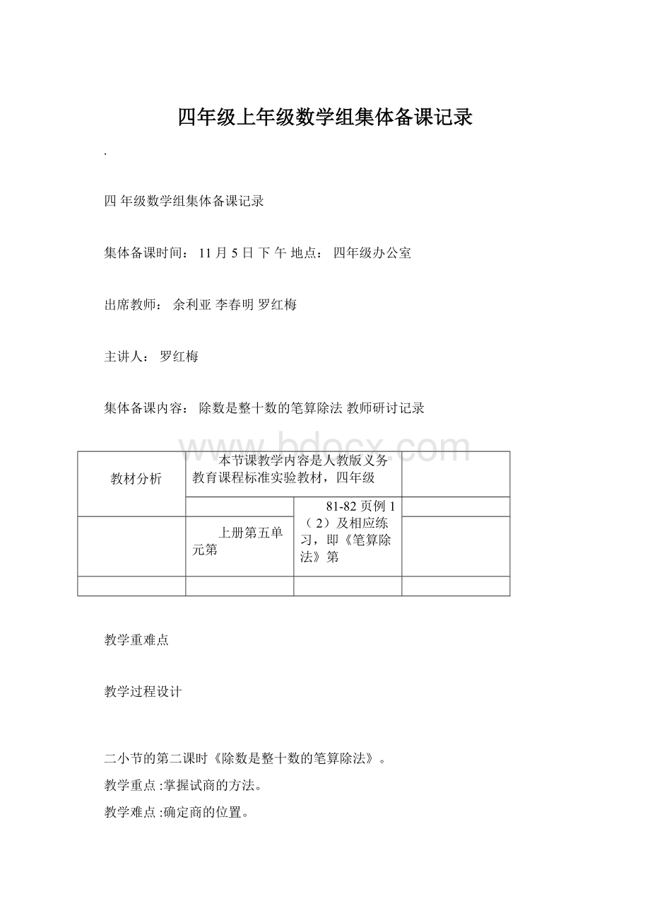 四年级上年级数学组集体备课记录.docx_第1页