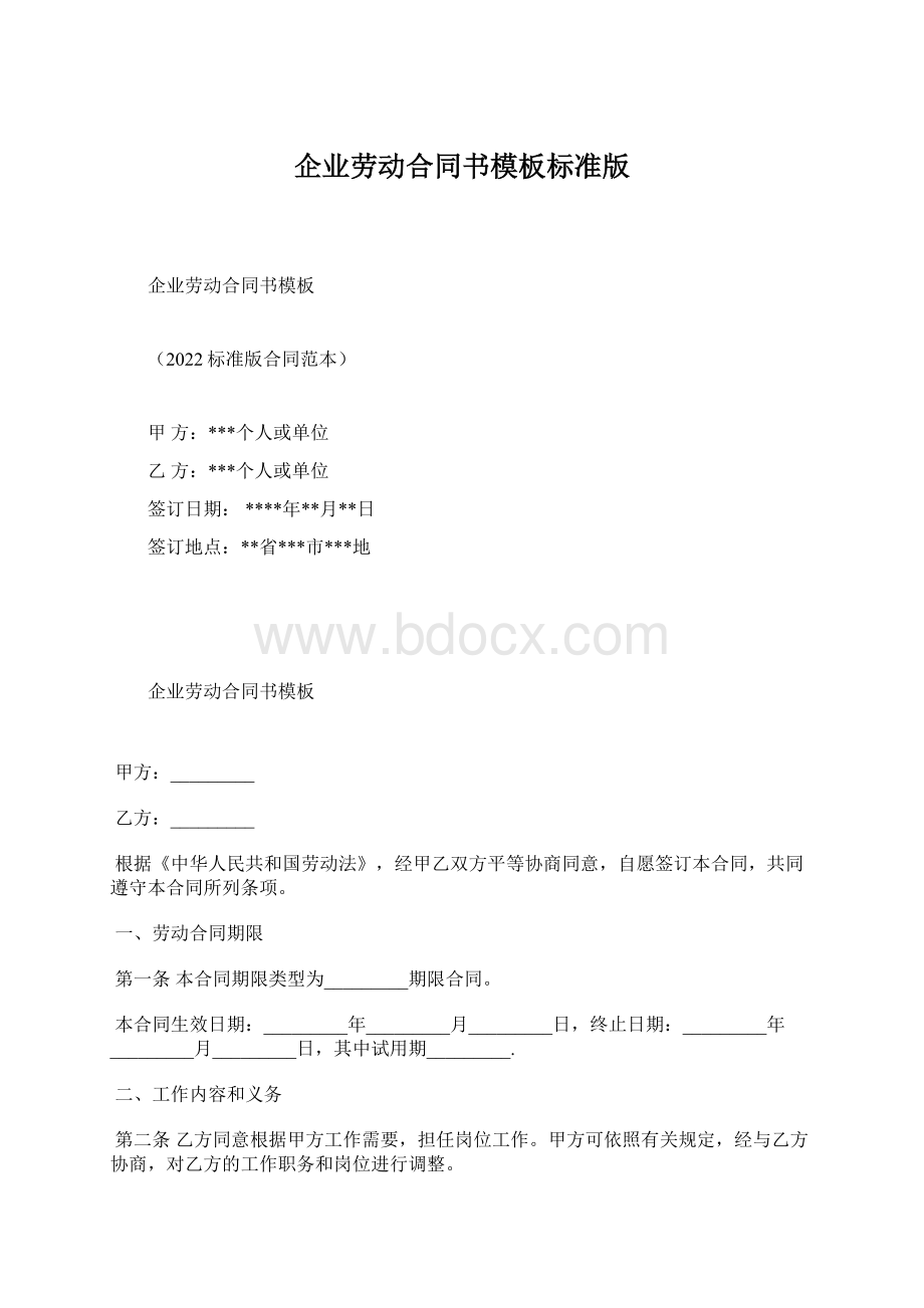 企业劳动合同书模板标准版.docx