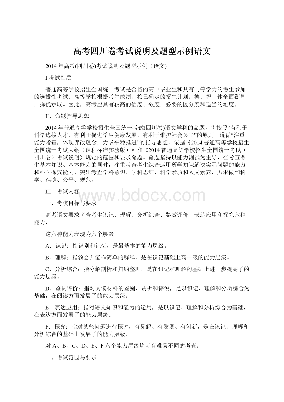 高考四川卷考试说明及题型示例语文.docx