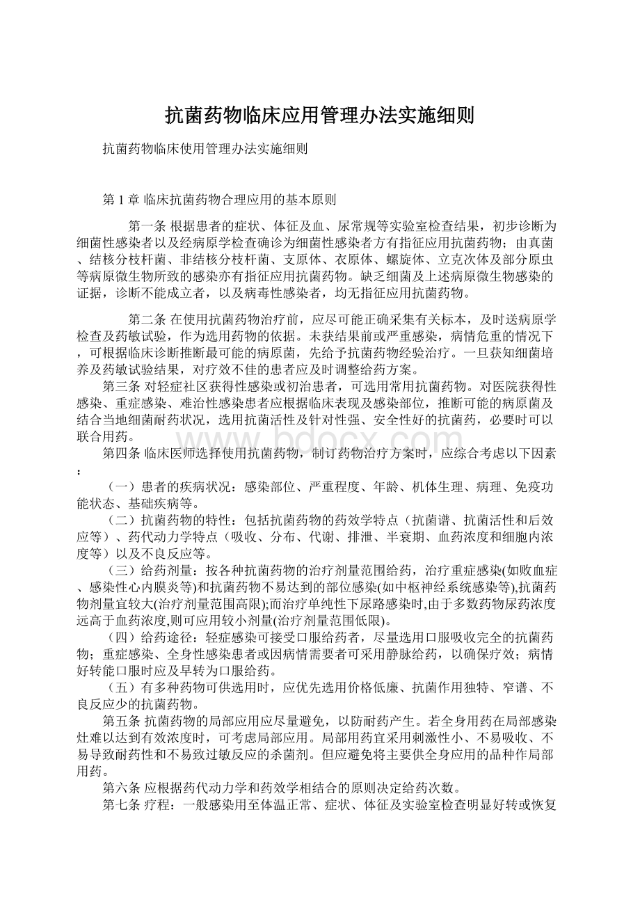 抗菌药物临床应用管理办法实施细则Word格式文档下载.docx