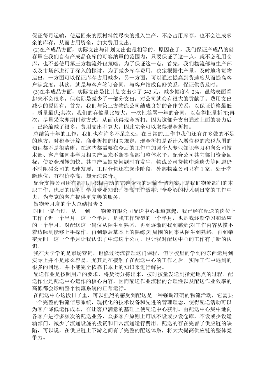 做物流月度的个人总结报告.docx_第3页