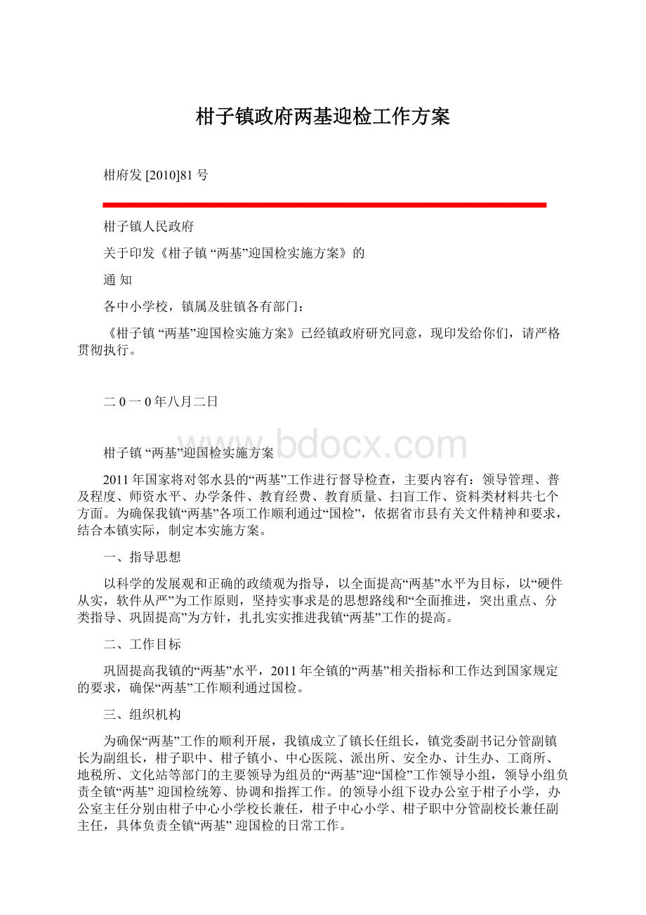 柑子镇政府两基迎检工作方案Word文档下载推荐.docx_第1页