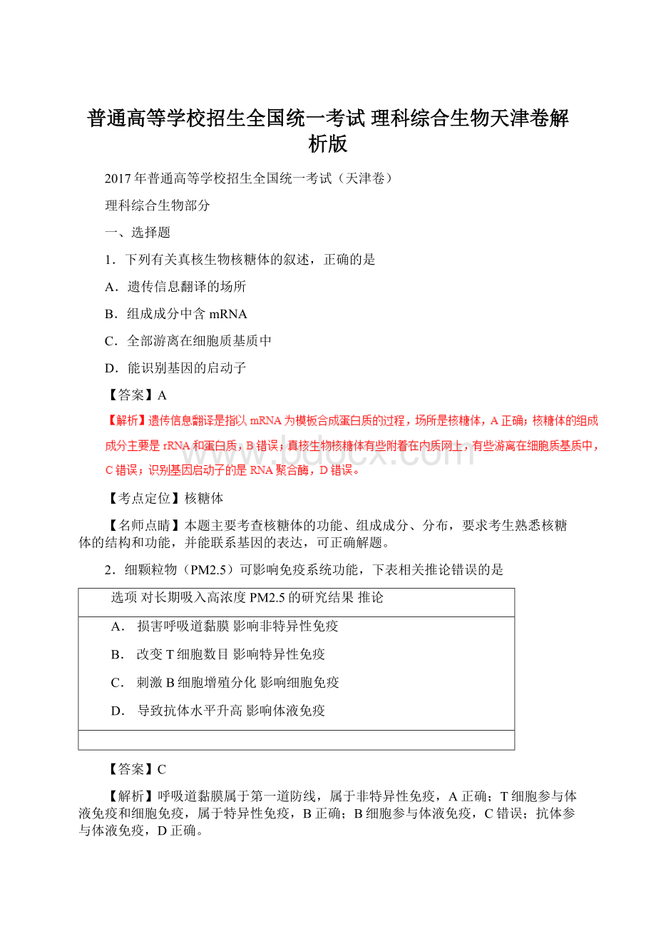 普通高等学校招生全国统一考试 理科综合生物天津卷解析版.docx_第1页