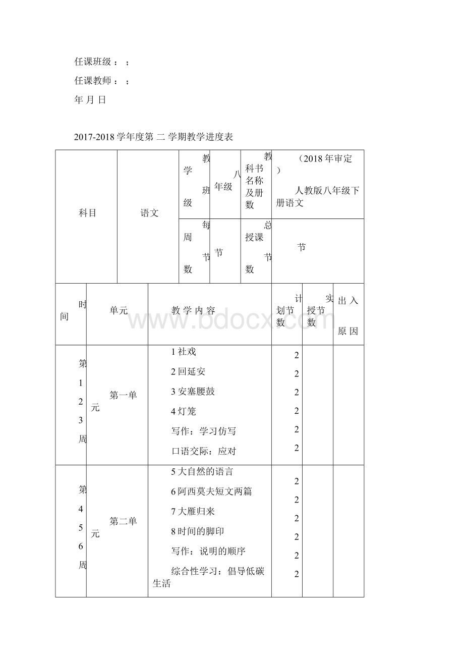 新审定人教版八年级下册语文全册教案Word下载.docx_第2页