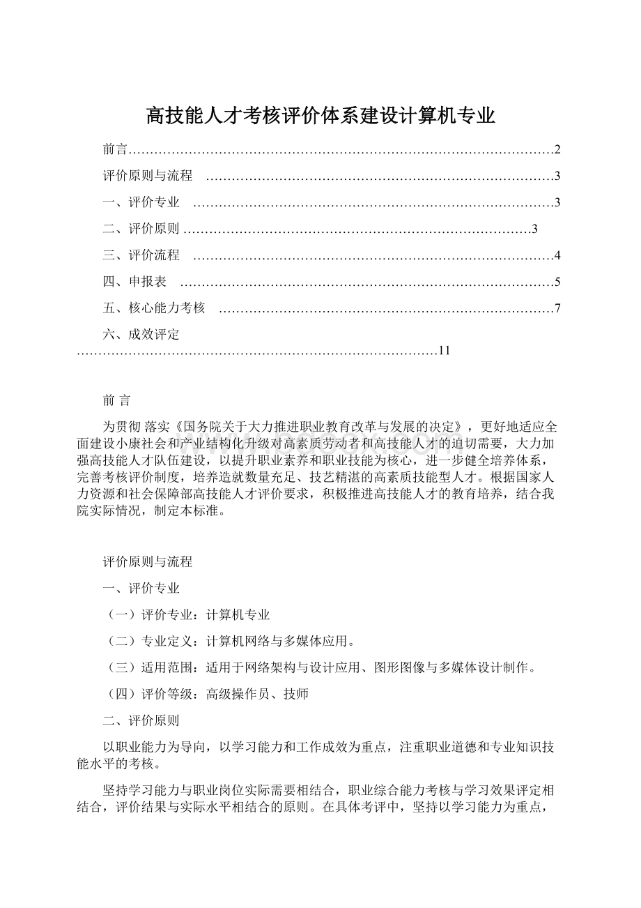 高技能人才考核评价体系建设计算机专业.docx_第1页