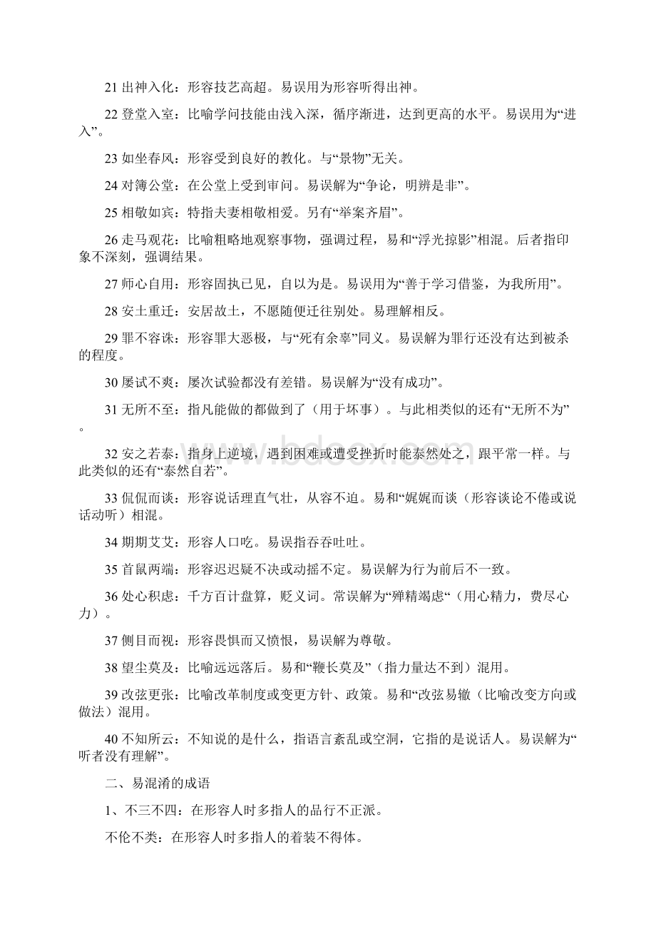 最新高考常用成语辨析集锦全套 精品Word格式.docx_第2页