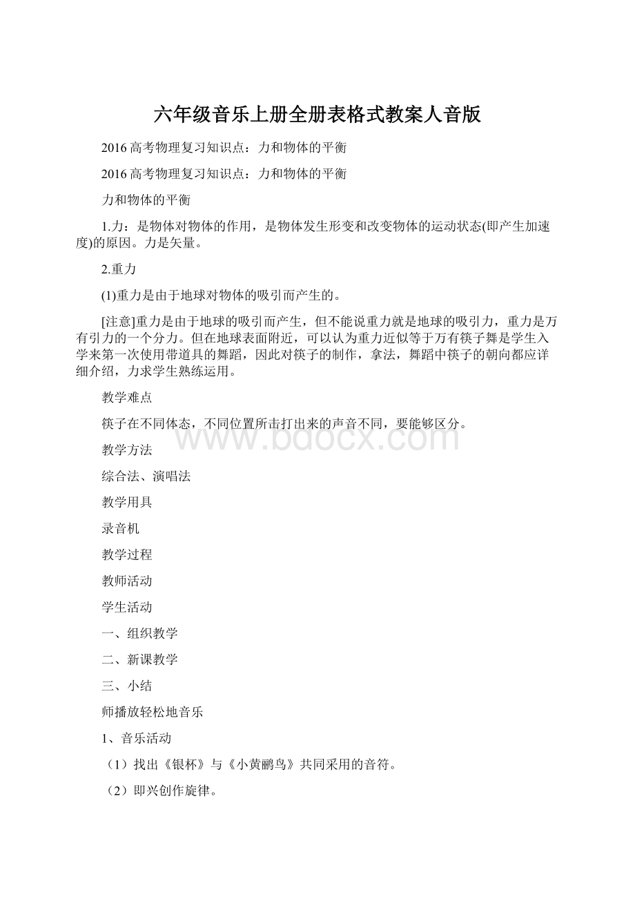 六年级音乐上册全册表格式教案人音版Word文档下载推荐.docx