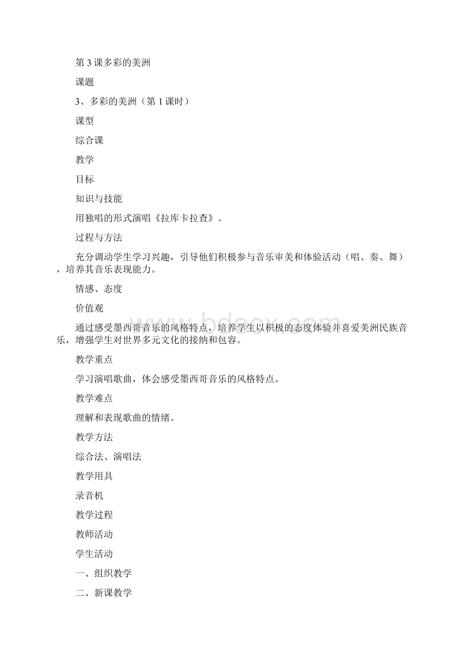 六年级音乐上册全册表格式教案人音版Word文档下载推荐.docx_第3页