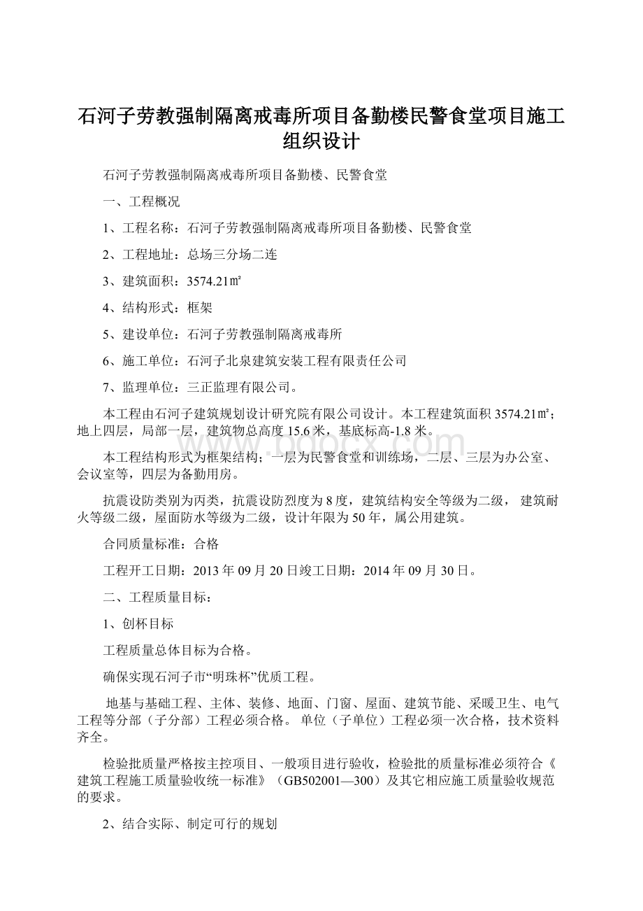 石河子劳教强制隔离戒毒所项目备勤楼民警食堂项目施工组织设计.docx_第1页