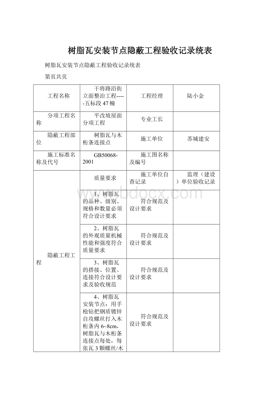 树脂瓦安装节点隐蔽工程验收记录统表.docx