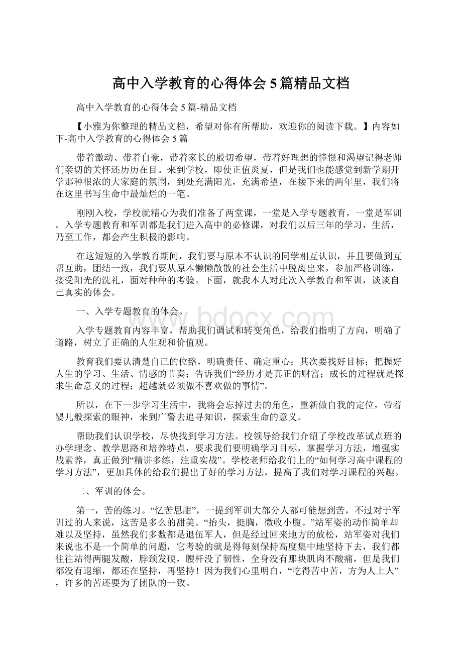 高中入学教育的心得体会5篇精品文档.docx_第1页