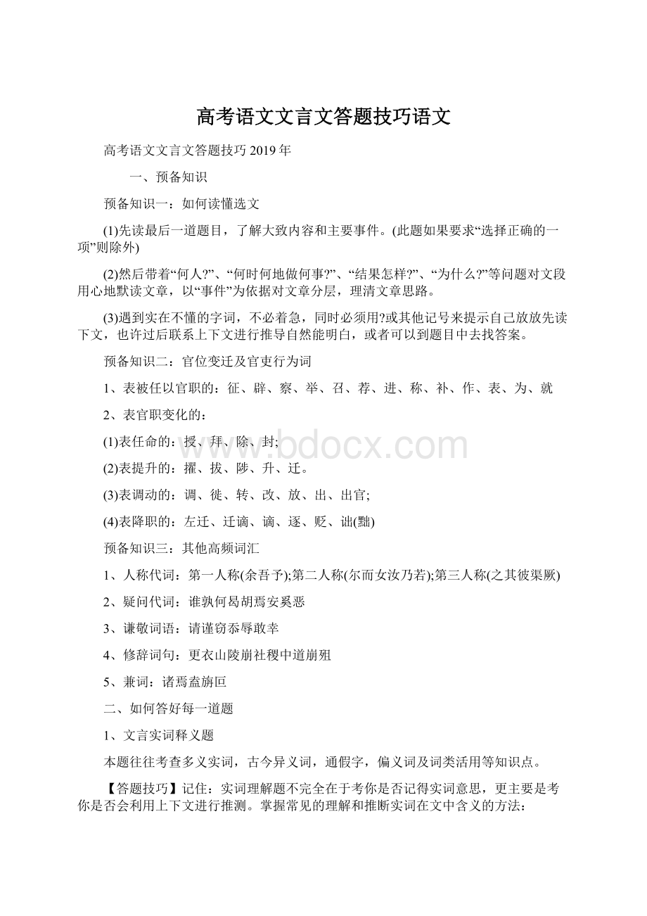 高考语文文言文答题技巧语文.docx_第1页