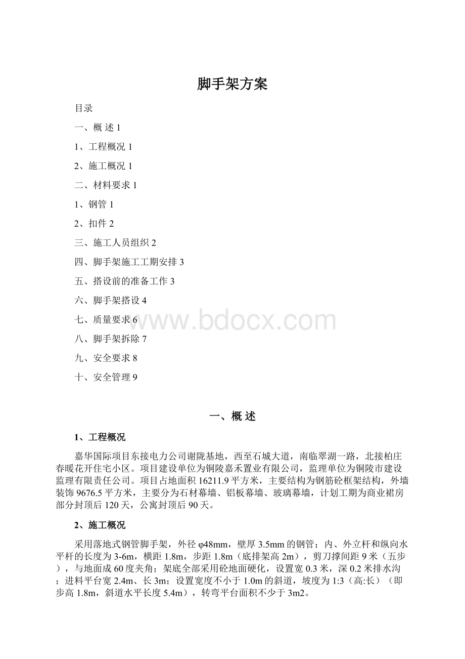 脚手架方案.docx