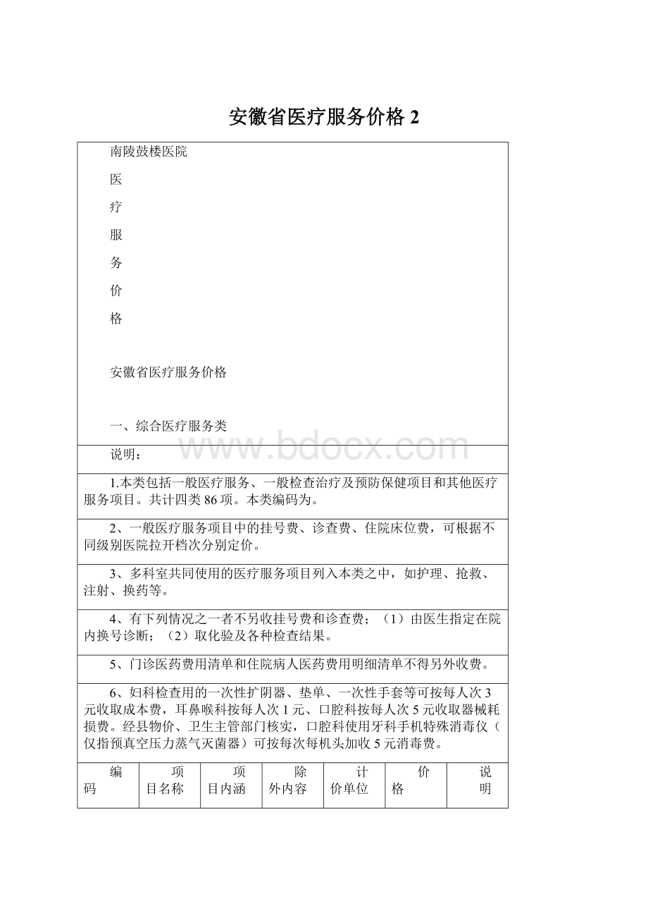 安徽省医疗服务价格2Word文件下载.docx