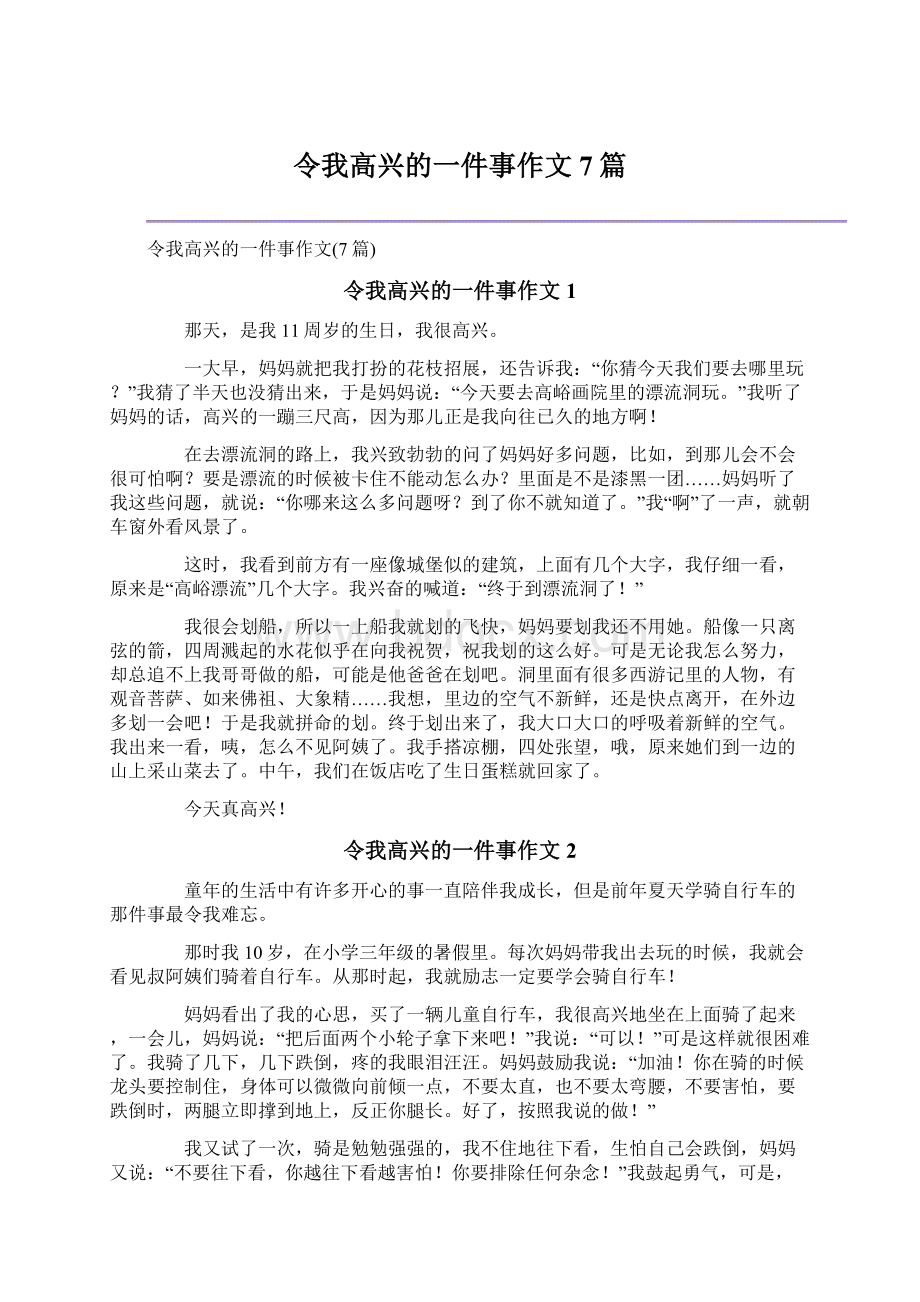 令我高兴的一件事作文7篇Word下载.docx_第1页