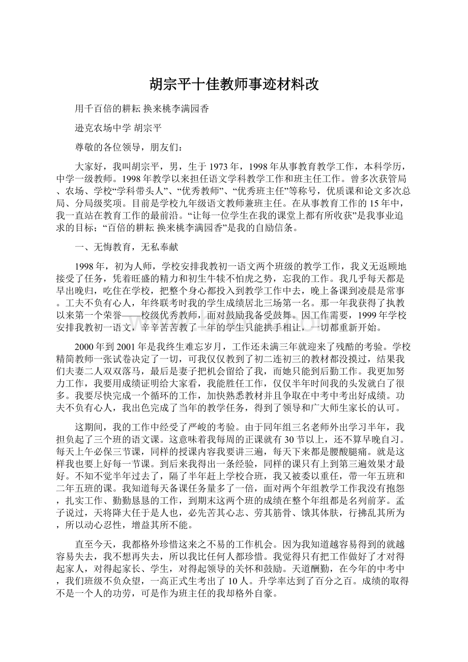 胡宗平十佳教师事迹材料改.docx