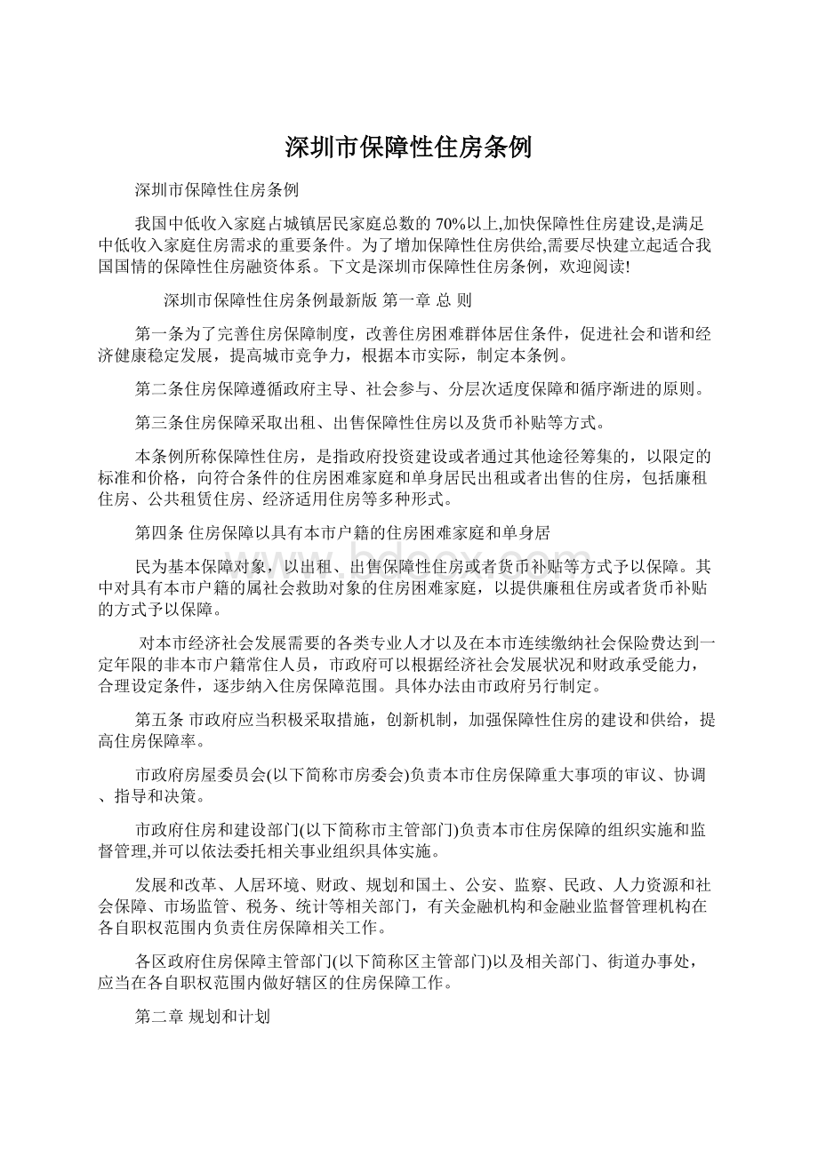 深圳市保障性住房条例Word文档下载推荐.docx_第1页