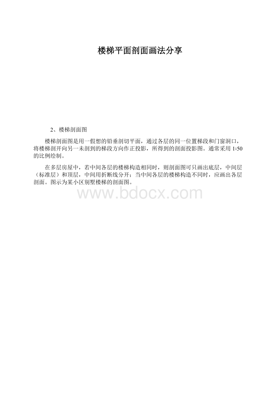 楼梯平面剖面画法分享Word文件下载.docx