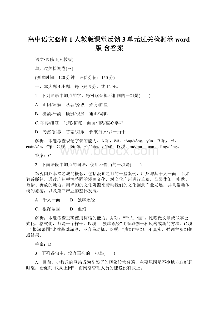 高中语文必修1人教版课堂反馈 3单元过关检测卷 word版 含答案.docx